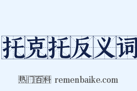 托克托反义词是什么意思的图片